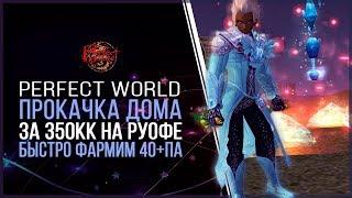 ПРОКАЧКА ДОМА \ 5400 ПРОЦВЕТАНИЯ ЗА 350КК В PERFECT WORLD 2018