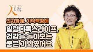 [자연치유 인터뷰] 힐링디톡스라이프, 건강을 돌아보는 좋은 기회였어요 -  이예경 님