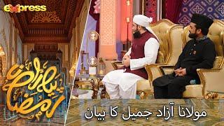 Molana Azad Jameel Ne Bataye Wazaif | Day 5 | Piyara Ramazan 2023 | Express TV