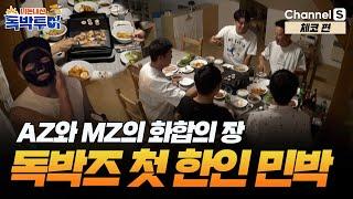 동민이만 이미지 좋아지는 건 못참지 AZ와 MZ의 해외에서의 동석 [#독박투어3] #튀르키예 | 시즌3 4-4