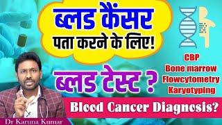 How to Confirm Blood Cancer through Blood Tests | Importance of Bonemarrow and Genetic Tests