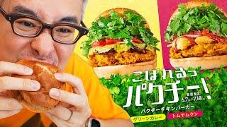 【実食レビュー！】トムヤムクンバーガーだと！？フレッシュネスのパクチーチキンバーガーが進化して帰ってきた！