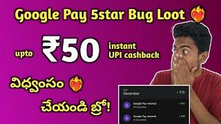 Google Pay 5star Bug 50rs ️‍ UPI Cashback For Everyone || Sudhakar Taddi