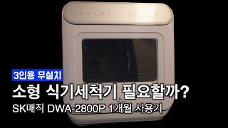 작은집을 위한 3인용 무설치 식기세척기 SK매직 DWA-2800 1개월 실사용 후기