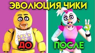 КАК ИЗМЕНЯЛАСЬ ЧИКА С 1 ПО 9 ЧАСТЬ ФНАФ ( Five Nights At Freddy's )