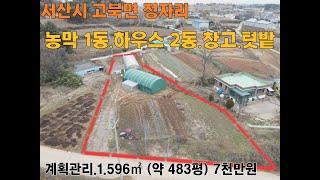 서산시 농막1동 하우스2동 창고 텃밭 7천만원 1,596㎡ (약483평) 고북면 봉생리 #서산부동산 #농촌체류형쉼터