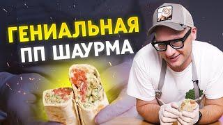 Как приготовить шаурму дома? / Самая полезная шаурма!