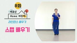 어르신Home배움터 I 라인댄스 8회 I 라인댄스 스탭 배우기 I 강사 김은해