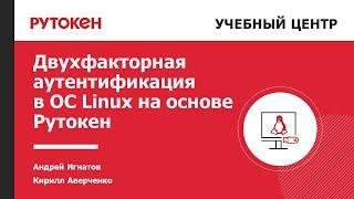 Двухфакторная аутентификация в ОС Linux на основе Рутокен