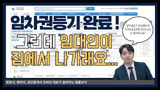 임차권등기 완료 후 꼭 봐야할 영상 l 계속 더 살아도 되나요? l 보증금반환청구 소송은 꼭 해야 하나요? l 법무법인 필