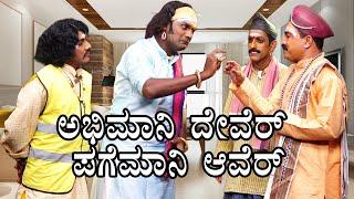 ಅಭಿಮಾನಿ ದೇವೆರ್ - ಪಗೆಮಾನಿ ಆವೆರ್ Abhimani Dever - Pagemani Aver | Yaksha Telike Full Episode |