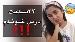 چالش ۲۴ساعت درس خوندن  در ۳روز  |انگیزشی|