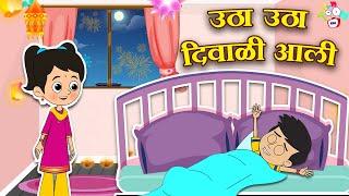 उठा उठा दिवाळी आली | Diwali 2024 | मराठी गोष्टी | Marathi Cartoon | Moral Stories | PunToon