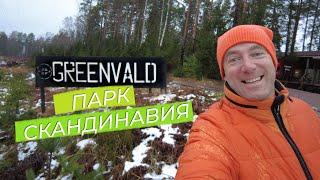 Greenvald Парк Скандинавия