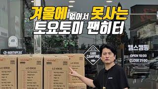 토요토미 팬히터｜한번 급유로 40시간 사용｜겨울엔 없어서 못사요