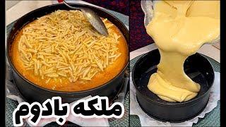 طرز درست کردن کیک مجلسی و شیک به اسم ملکه بادوم @ashpazi.foodspy