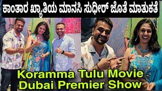 Kantara Actress Manasi Sudhir's Exclusive Interview | Koramma Tulu Movie Special Show Dubai| Koramma