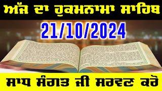 21 October 2024 Today Hukamnama Sahib Ajj da Hukamnama Sahib | ਅੱਜ ਦਾ ਹੁਕਮਨਾਮਾ ਸਾਹਿਬ Today Hukamnama