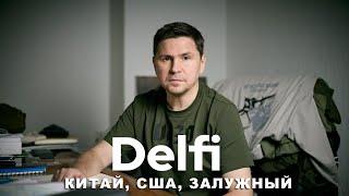 Эфир Delfi с Михаилом Подоляком: шансы Трампа, китайский вояж Кулебы и венгерский ультиматум