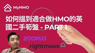 #MyHMO | 如何搵到適合做HMO的英國二手筍盤、Rightmove、Zoopla進階使用指南 | 樓盤篩選方法 -PART 1