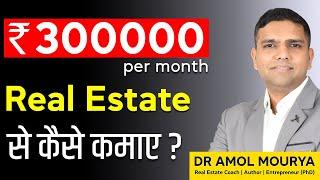 How to earn money in Real estate | Dr Amol Mourya - Real estate coach