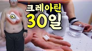 30일 동안 크레아틴을 먹으면 몸이 얼마나 커질까?