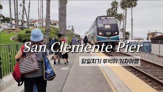 주말 나들이로 딱! 엘에이근교 기차여행 | San Clemente Pier | 샌클레멘테 피어 | Metrolink