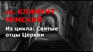 Святые отцы Церкви. КЛИМЕНТ РИМСКИЙ