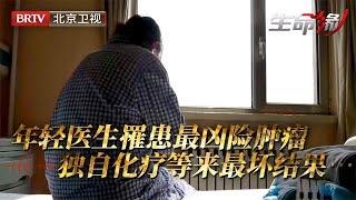 年轻医生罹患最凶险肿瘤，独自看病化疗女儿仍不省心，怎料化疗期间等来最坏结果……【生命缘之生命的礼物第3季】