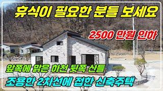 1070. [전원 주택매매] 옥천에 위치한 신축 주택으로 조용한 위치에 앞쪽으로 깨끗한 하천이 흐르는 곳으로 모든 시름을 잊을 수 있는 집이에요. 가성비 좋은  남동향 주택이에요