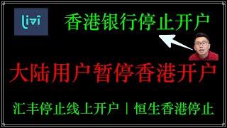 香港银行暂停大陆客户开户，香港理慧银行停止给大陆客户开户，汇丰one停止线上开户，恒生香港暂停线上开户【可开字幕】