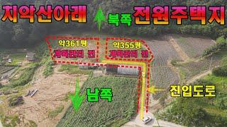 원주토지매매 소초면 흥양리 치악산 아래 전원주택지 안성맞춤 토지매매