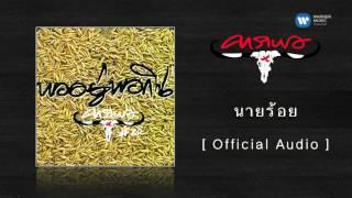 คาราบาว - นายร้อย  [Official Audio]