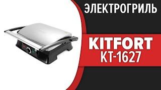 Электрогриль Kitfort KT-1627