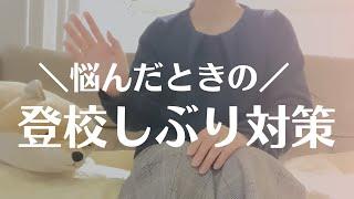 「学校行きたくない」登校しぶりへの対応法