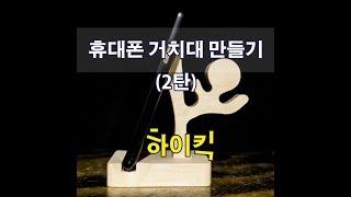 [놀] 원목 발차기 휴대폰 거치대 만들기 Making a mobile phone holder