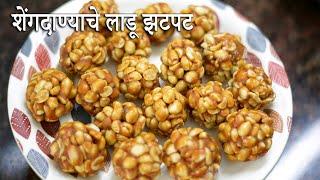 ह्या पद्धतीने शेंगदाण्याचे लाडू झटपट होतील | Shengadana Ladoo Recipe | Peanut Ladoo Recipe