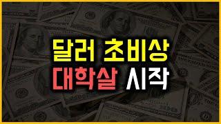 달러 초비상 - 대학살 시작