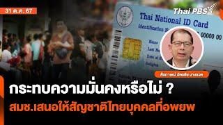 ให้สัญชาติไทย กระทบความมั่นคง? | จับตาสถานการณ์ | 31 ต.ค. 67