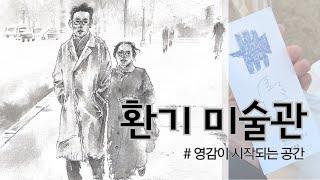 [그림일기] 환기미술관에서 찾은 영감의 순간, 동반자의 의미