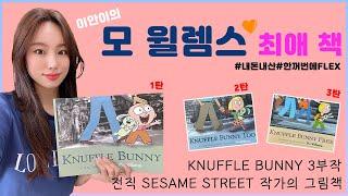 이안이 최애, 재밌고 웃기고 다 하는 '모 윌렘스'의 KNUFFLE BUNNY/내 토끼 어딨어? 시리즈