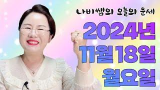 2024년 11월 18일 (월) 나비쌤의 오늘의 운세  종합운/연애운/금전운/행운의컬러/띠별운세/타로카드/사주팔자/주역타로