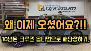 광주썬팅 왜 이제 오셨어요?!! 옵티멈 필름으로 새단장한 크루즈. Tinting Chevy Cruze.