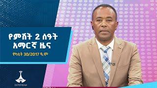 የምሽት 2 ሰዓት አማርኛ ዜና  … የካቲት 30/2017 ዓ.ም Etv | Ethiopia | News zena