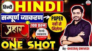 हिन्दी सम्पूर्ण व्याकरण TOP 100 प्रश्न BY DHEERAJ SIR Hindi Live Test 01