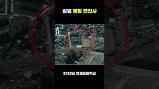 [빈집여지도] 1910년부터 2023년까지의 강원 영월 Yeongwol, Gangwon Province from 1910 to 2023 #폐교 #closedschool #廢校