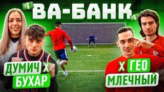 ВА-БАНК: ГЕО х МЛЕЧНЫЙ vs. ДУМИЧ х БУХАР / кто из «ХОЧУ в АМКАЛ 3» выиграл ВСЕ деньги?