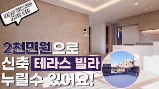 경기도 포천 테라스 빌라 2천만원으로 2억대 테라스 빌라를 살수 있다고?! 포천 저렴한 테라스 빌라