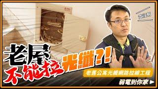 老屋就不能拉光纖網路?! 教你如何解決!｜30年老公寓網路重牽｜外置弱電箱拉線進房內的工程完整記錄｜Co2通管處理過程紀錄【弱電通】