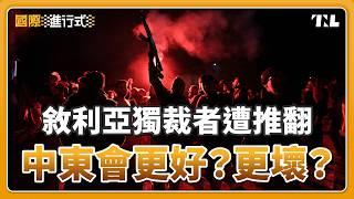 敘利亞獨裁者阿薩德一夕垮台，將如何改寫中東局勢？｜國際進行式 Ep. 16